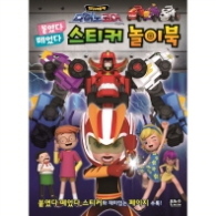최강공룡합체 다이노코어 붙였다 떼었다 스티커 놀이북